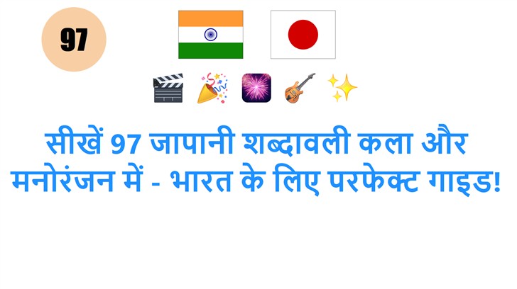 सीखें 97 जापानी शब्दावली कला और मनोरंजन में - भारत के लिए परफेक्ट गाइड!